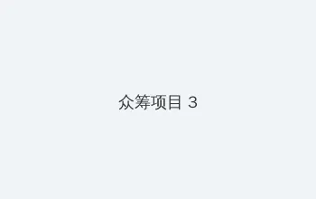 邻里的人们 众筹项目 - 社区纪录片