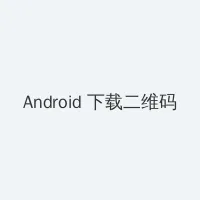 邻里的人们 Android客户端下载二维码